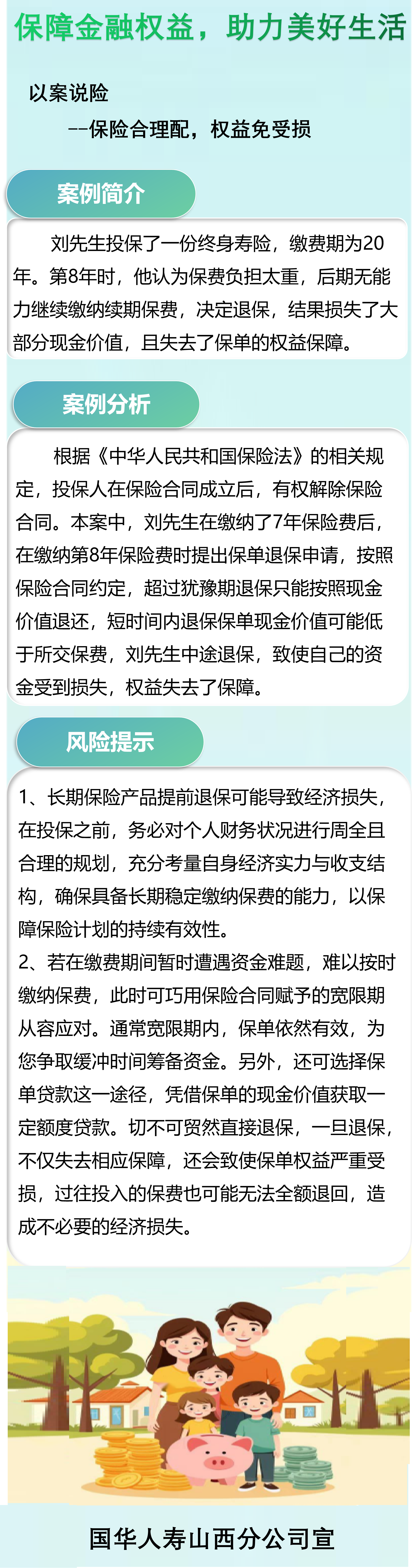 国华人寿山西分公司-以案说险丨保险合理配 权益免受损