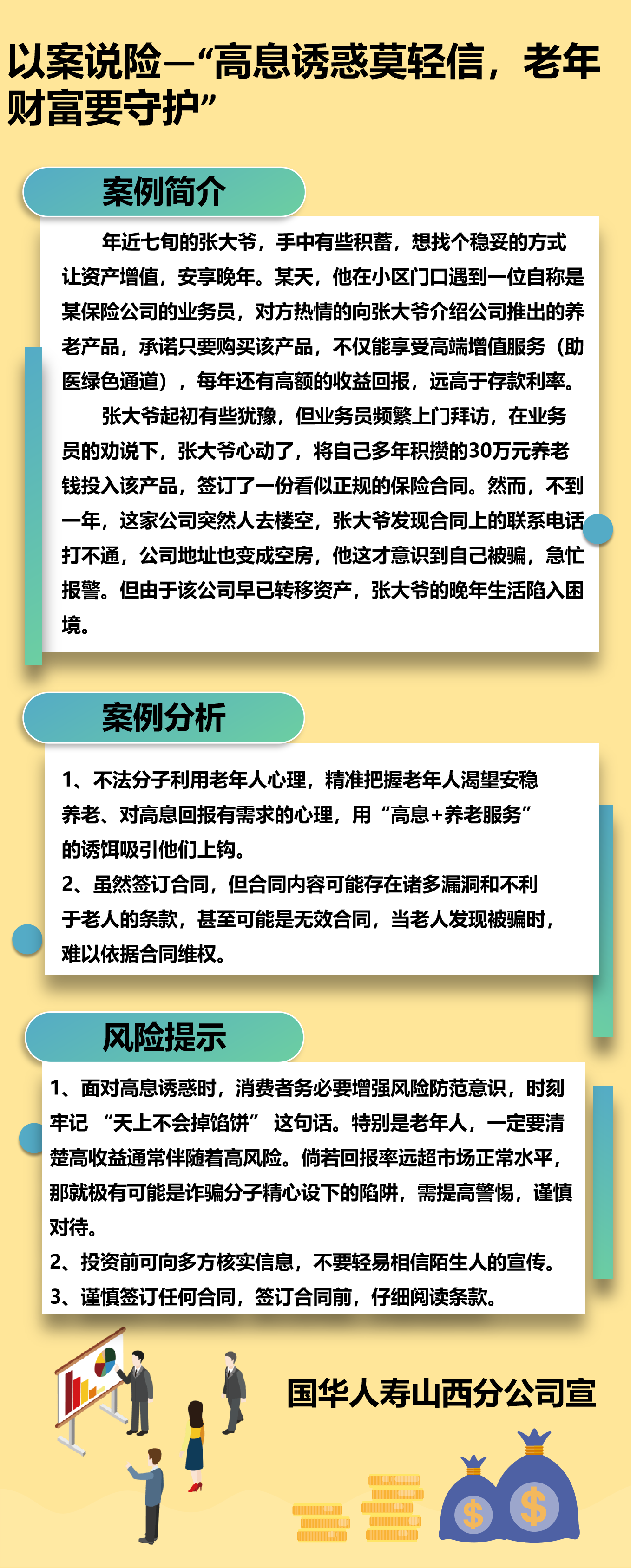 国华人寿山西分公司——以案说险：“高息诱惑莫轻信，老年财富要守护”