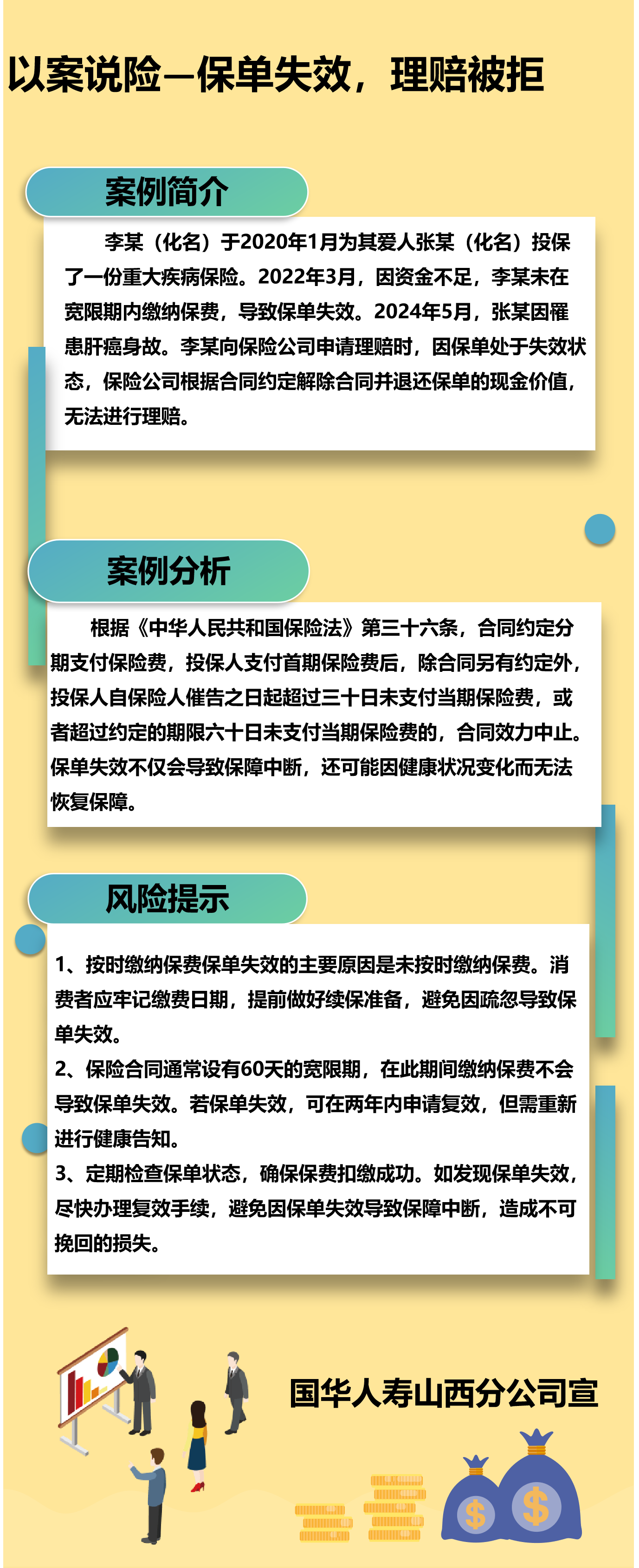 国华人寿山西分公司——以案说险：保单失效，理赔被拒