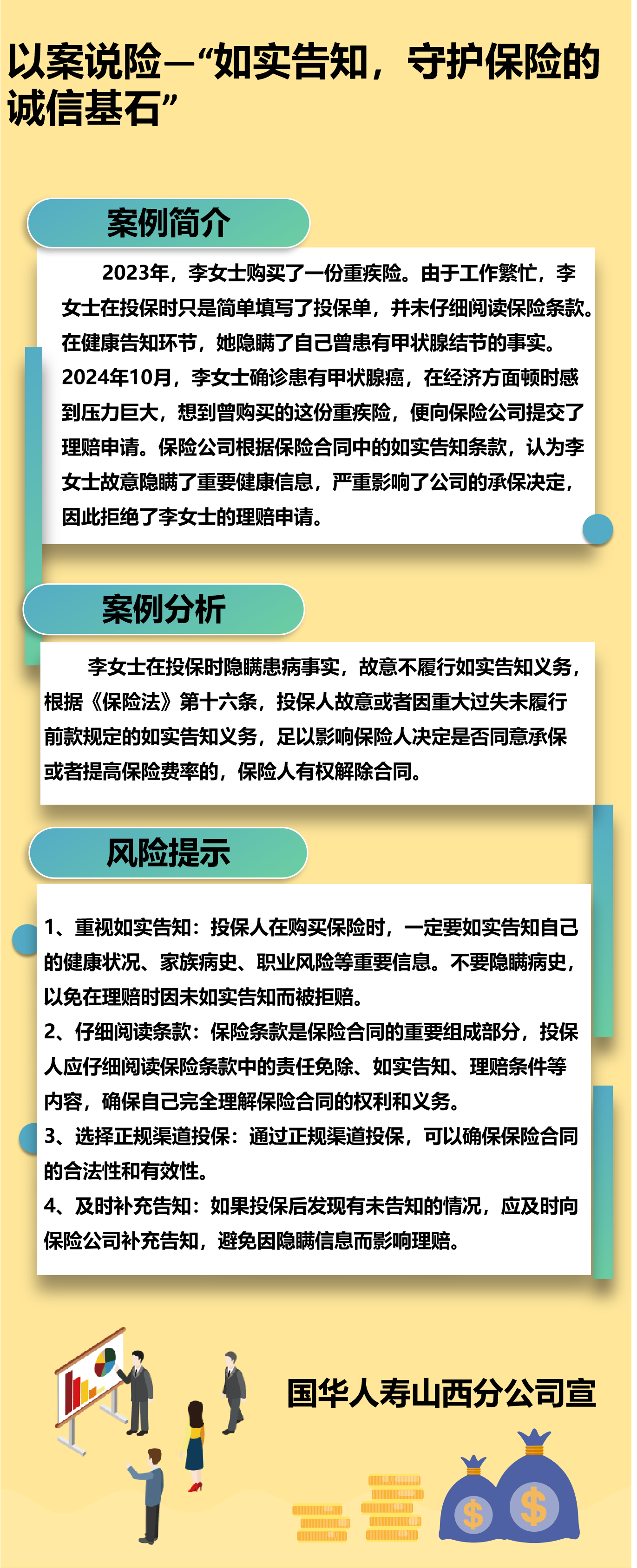 国华人寿山西分公司——以案说险：如实告知，守护保险的诚信基石