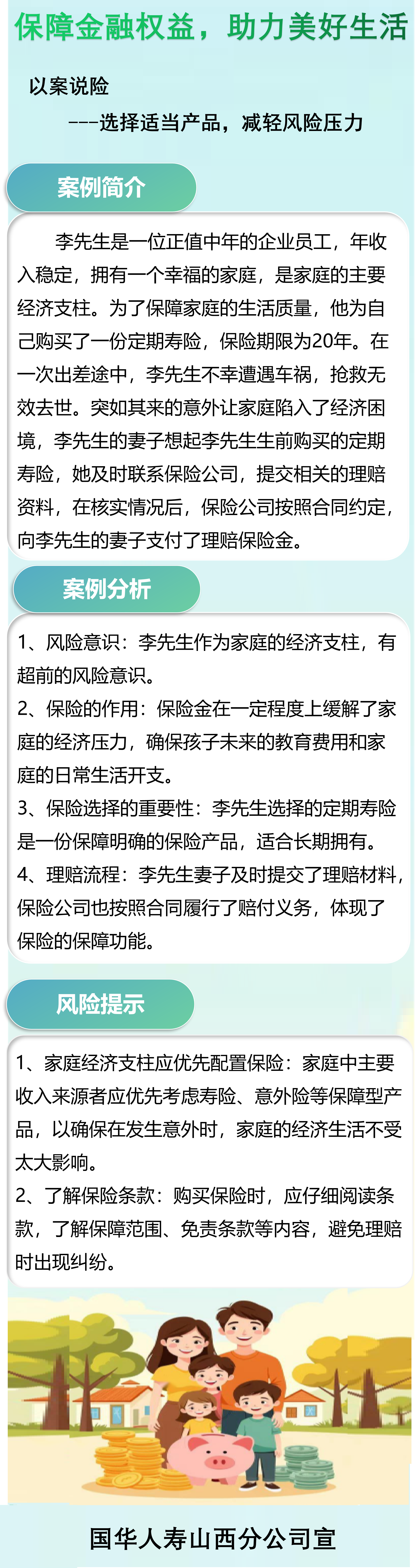 国华人寿山西分公司-以案说险丨选择适当产品 减轻风险压力
